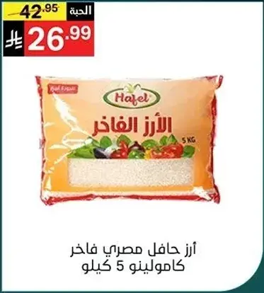 ارز حافل مصري فاخر 5 كيلو