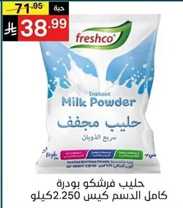 حليب فرشكو بودره 2.250 كيلو