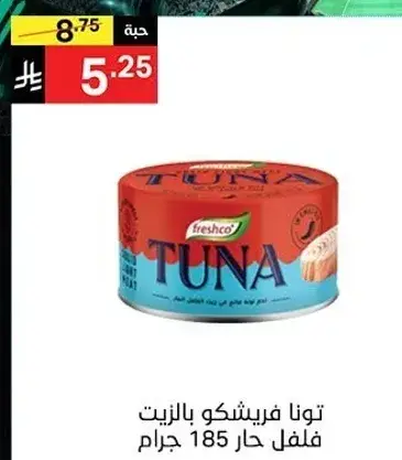 تونافريشكو بالزيت 185 جرام