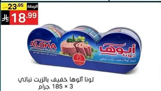 توناه الوها خفيف بالزيت نباتي 185 جرام × 3