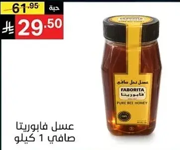 عسل فابوريتا صافي 1 كيلو.
