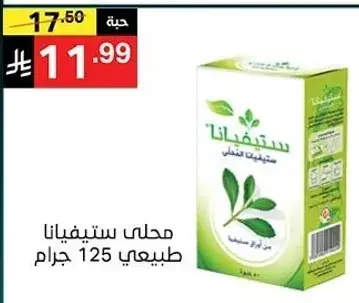 محلي ستيفيانا طبيعي 125 جرام