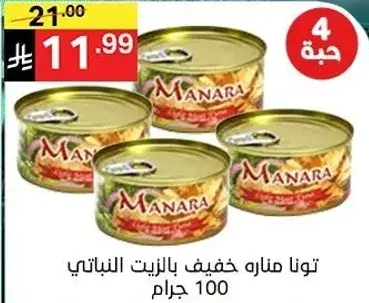 تونا مناره خفيفه بالزيت النباتي 100 جرام