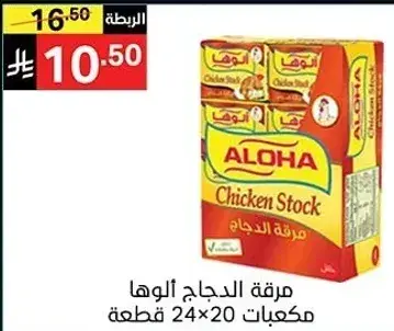 مرقه الدجاج الوها مكعبات 24×20 قطعه