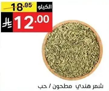 شمر هندي مطحون / حب