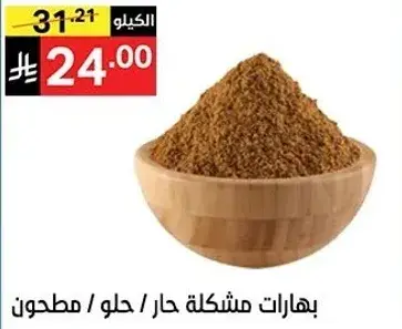 بهارات مشكله حار