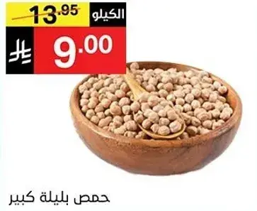 حمص بلدي كبير