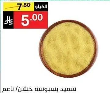 سميد بسيسه خشن/ ناعم