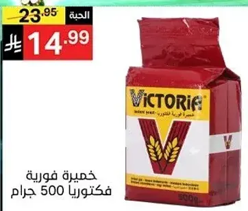 خميره فوريه فكتوريا 500 جرام