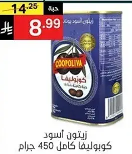 زيتون كوبوليفا اسود كامل 450 جرام