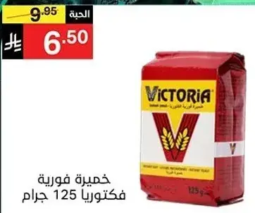 خميره فوريه فيكتوريا 125 جرام