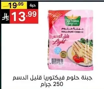 جبنه حلوم فيكتوريا قليل الدسم 250 جرام