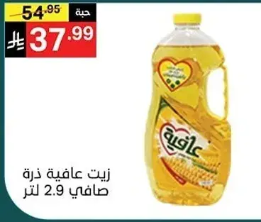 زيت عافيه ذره صافي 2.9 لتر