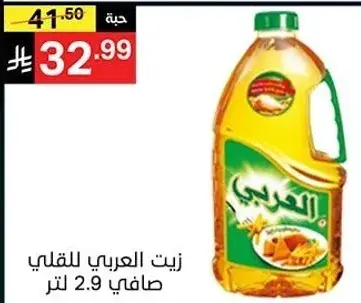 زيت العربي للقلي صافي 2.9 لتر