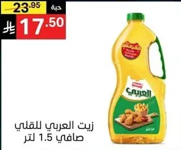 زيت العربي للقلي صافي 1.5 لتر
