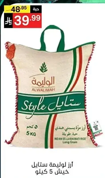 Alwalimah Style Sella Basmati rice, 5kg.