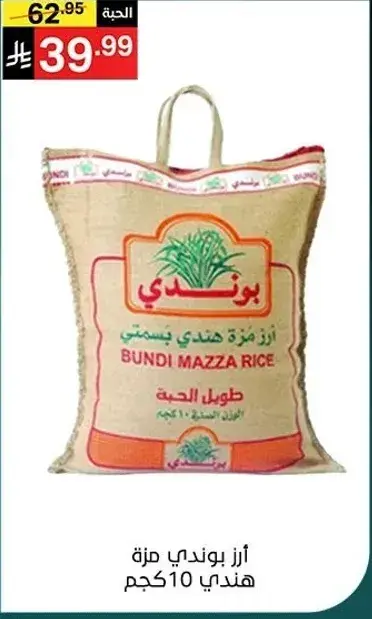 ارز بوندي مزه هندي، 10 كيلو.