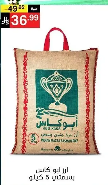 ارز ابو كاس بسمتي، 5 كيلو.