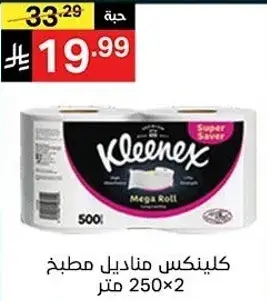 كلينكس مناديل مطبخ 250×2 متر.