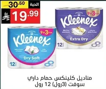 مناديل كلينكس حماص داري سوفت 12 رول.