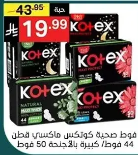 فوط صحيه كوتكس ماكسي قطون 44