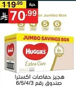 هجيز حفاضات اكسترا صندوق رقم 6/5/4/3