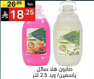 صابونه هلا سايل ياسمين 2.5 لتر