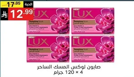 صابون لوكس المسك الساحر 120 جرام × 4
