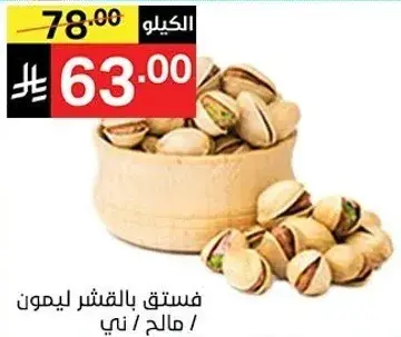 فستق بالقشر ليمون / مالح / ني