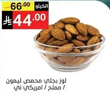 لوز بحالي محمص ليمون.