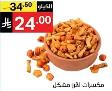 مكسرات الارز مشكل.