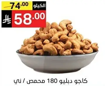 كاجو دليو 180 محمص / ني