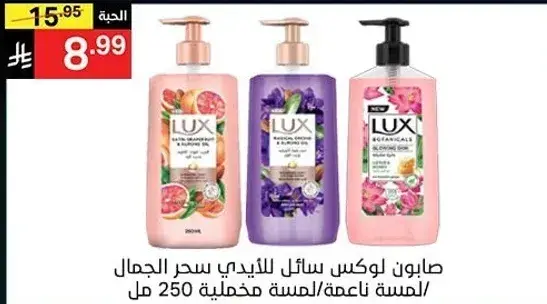 صابون لوكس سايل للجمال سحر الجمال/لمسه ناعمه/مخففه 250 مل