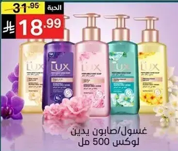 غسول/صابونه يدين لوكس 500 مل.