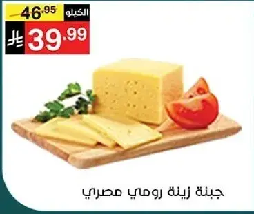 جبنه رومي مصري 1 كيلو