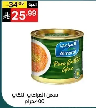 Almarai Pure Butter Ghee 400 grams