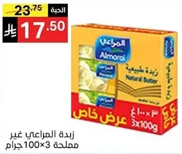 Almarai Natural Butter 300 grams