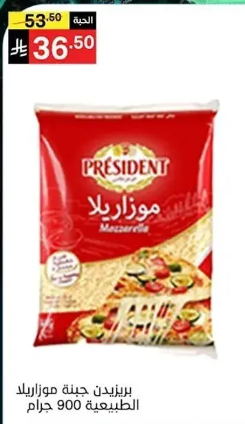 Mozzarella cheese, President, 900 grams.