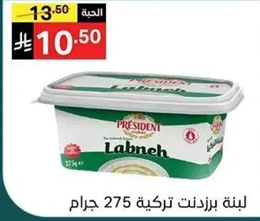 لبنه بريزيدنت, 275 جرام.