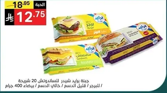 جبنه برايد شيدر للسندوتش 400 جرام