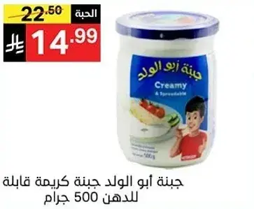 جبنه ابو الولد كريمه قابله للدهن 500 جرام