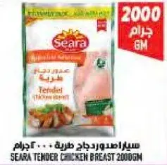 سيارا صدور دجاج طريه 2000 جرام.