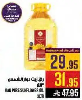 راو زيت دوار الشمس 3 لتر