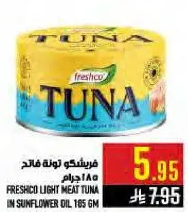 فريشكو تونه لحم فاتح 185 جرام