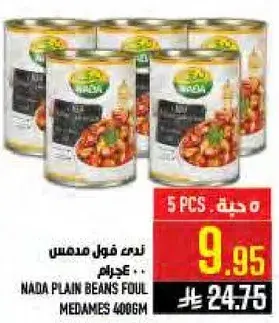 نادي فول مدمس 400 جرام
