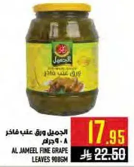 الجميل ورق عنب فاخر 900 جرام