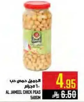 الجميل حمص حب 560 جرام