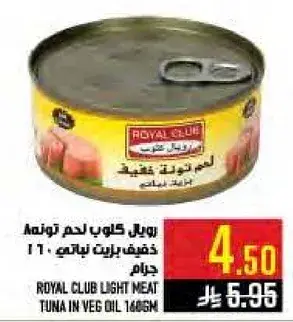 تونه لحم خفيفه في زيت نباتي 140 جرام