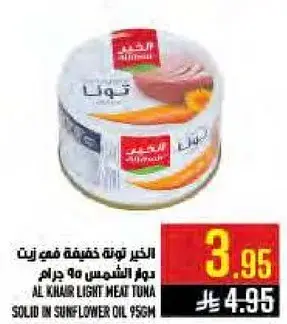 التونه الخفيفه في زيت دوار الشمس 95 جرام