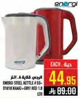 ENERGI غلايه ستيل 1.8 لتر